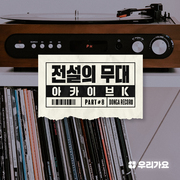 SBS 아카이브 K - 전설의 무대 동아기획