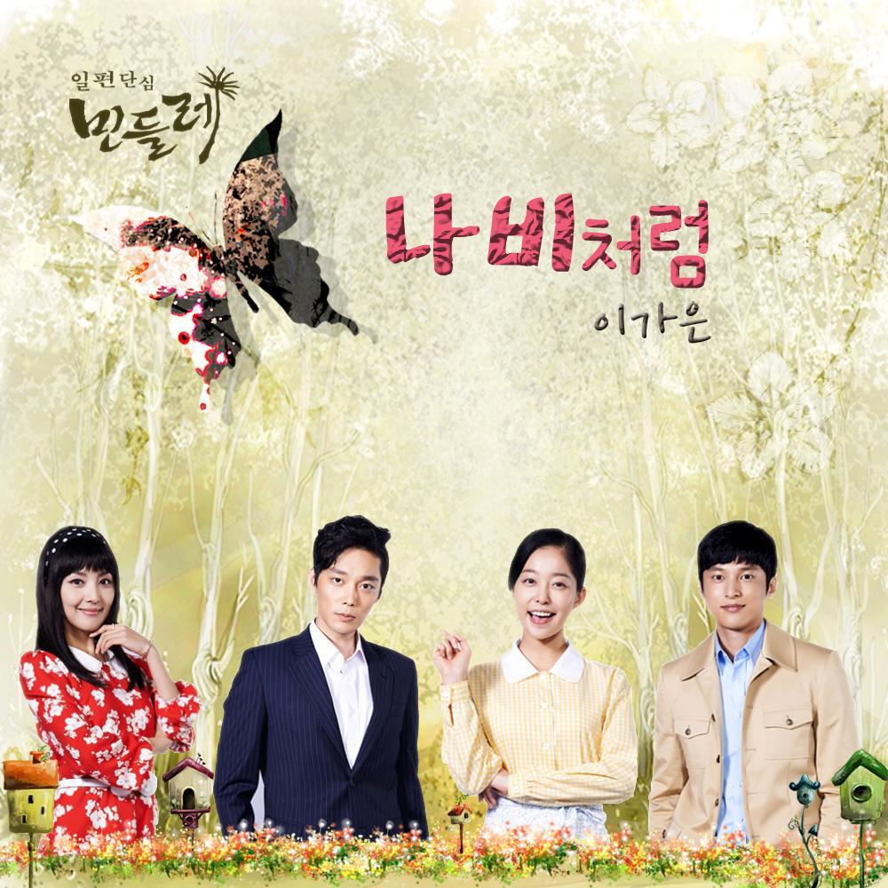 일편단심 민들레 OST Part.1专辑