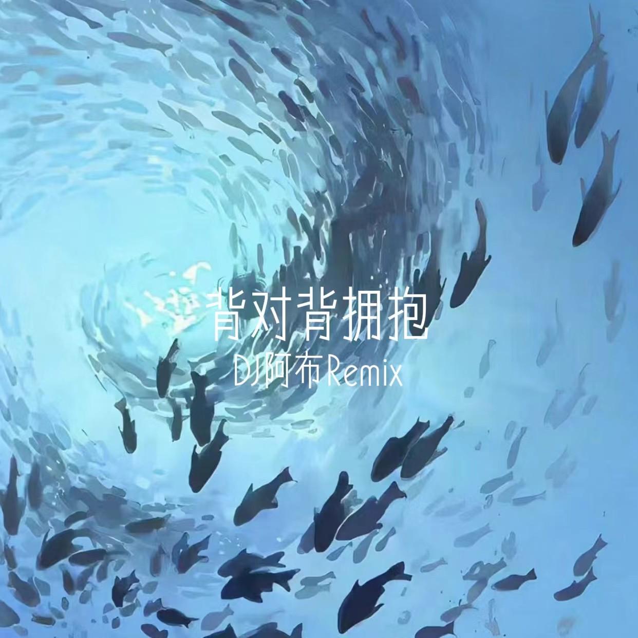 背對背擁抱 海報