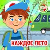 МУЛЬТИВАРИК ТВ - Каждое лето