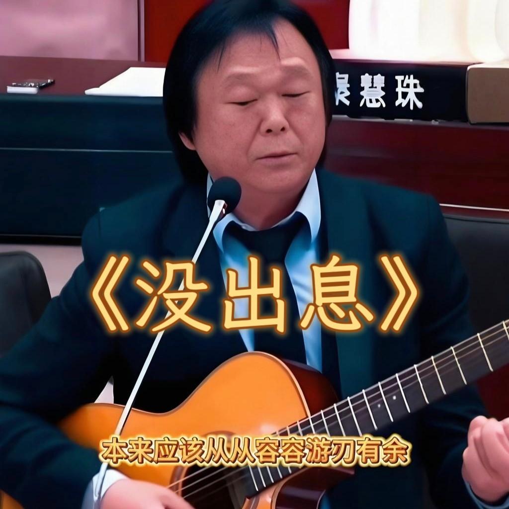 沒出息 海報