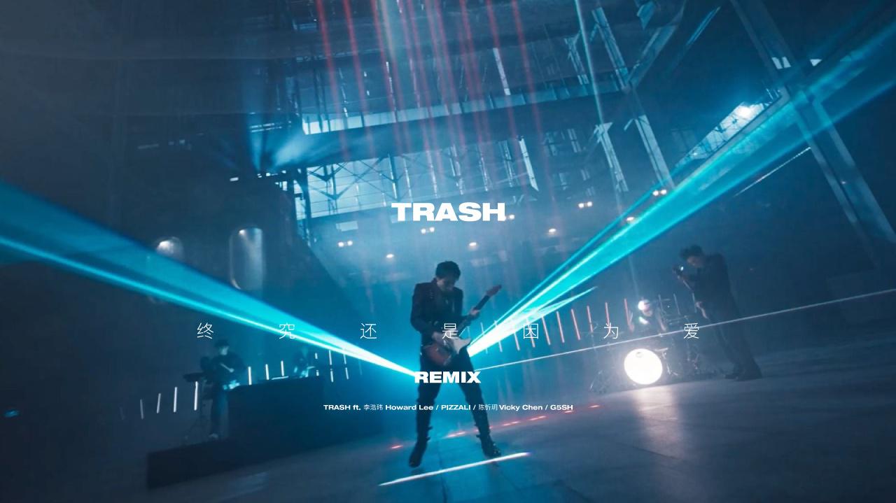 TRASH - 终究还是因为爱 (REMIX) [feat. 李浩玮, PIZZALI, 陈忻玥, G5SH]