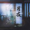 little驴驴 - 月夜