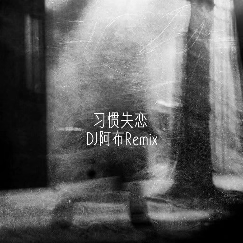 習慣失戀 海報