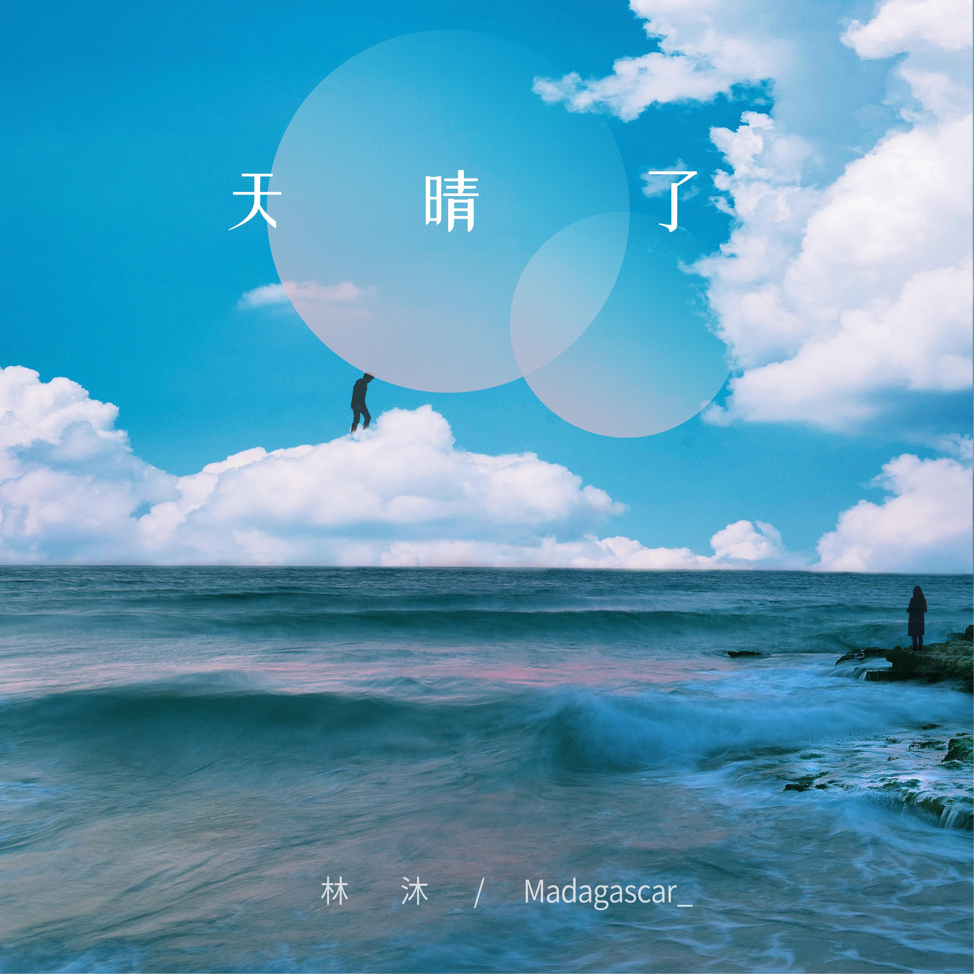 天晴了 海報