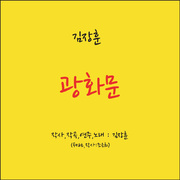 김장훈 25th Anniversary Part 2 \'봄\'