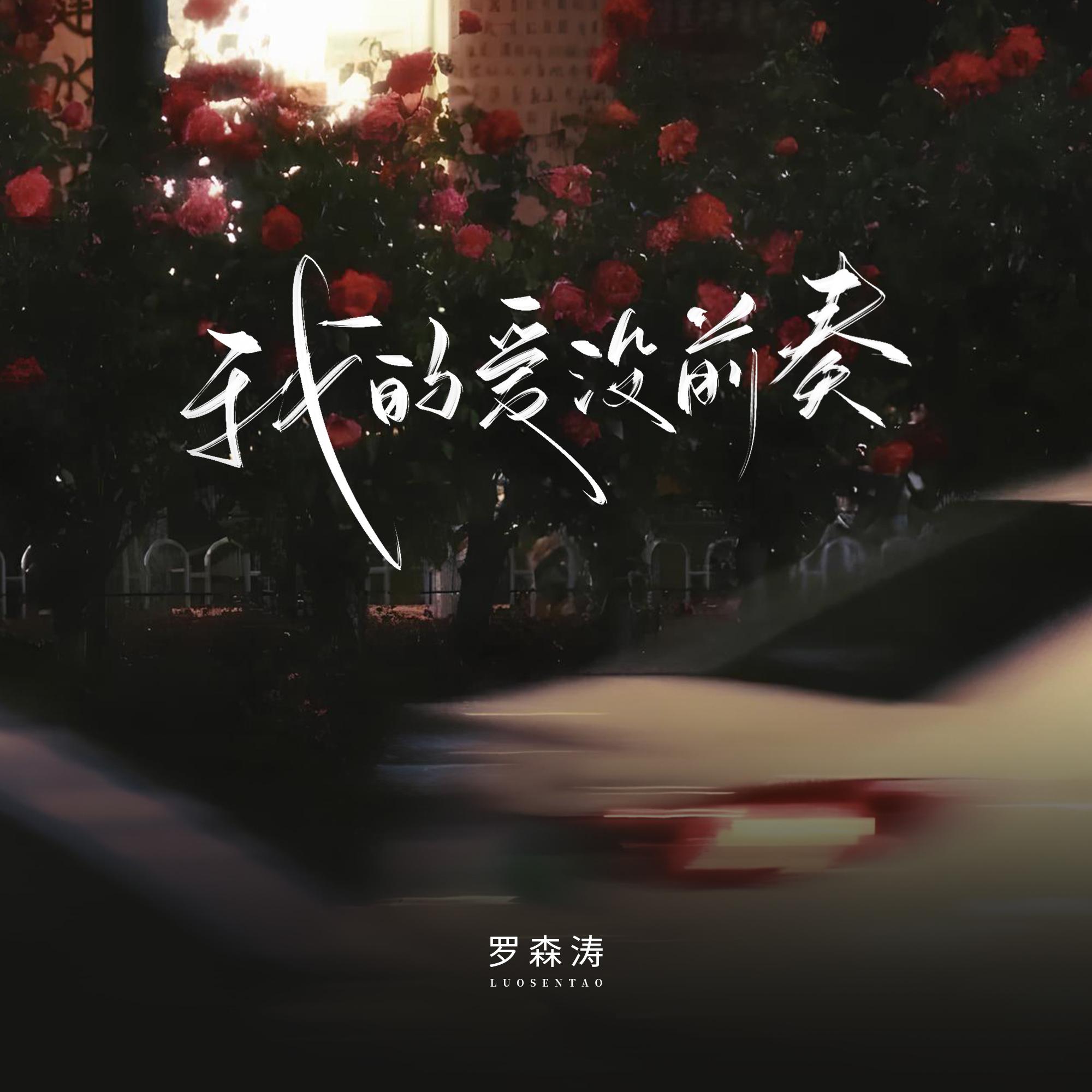 我的愛沒前奏 banner
