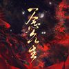 性价比搞事游击队 - 【天官赐福】一念众生（16P群像曲）