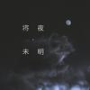 一千斛担子 - 将夜·未明