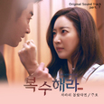 복수해라 OST Part.7