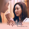 복수해라 OST Part.7专辑