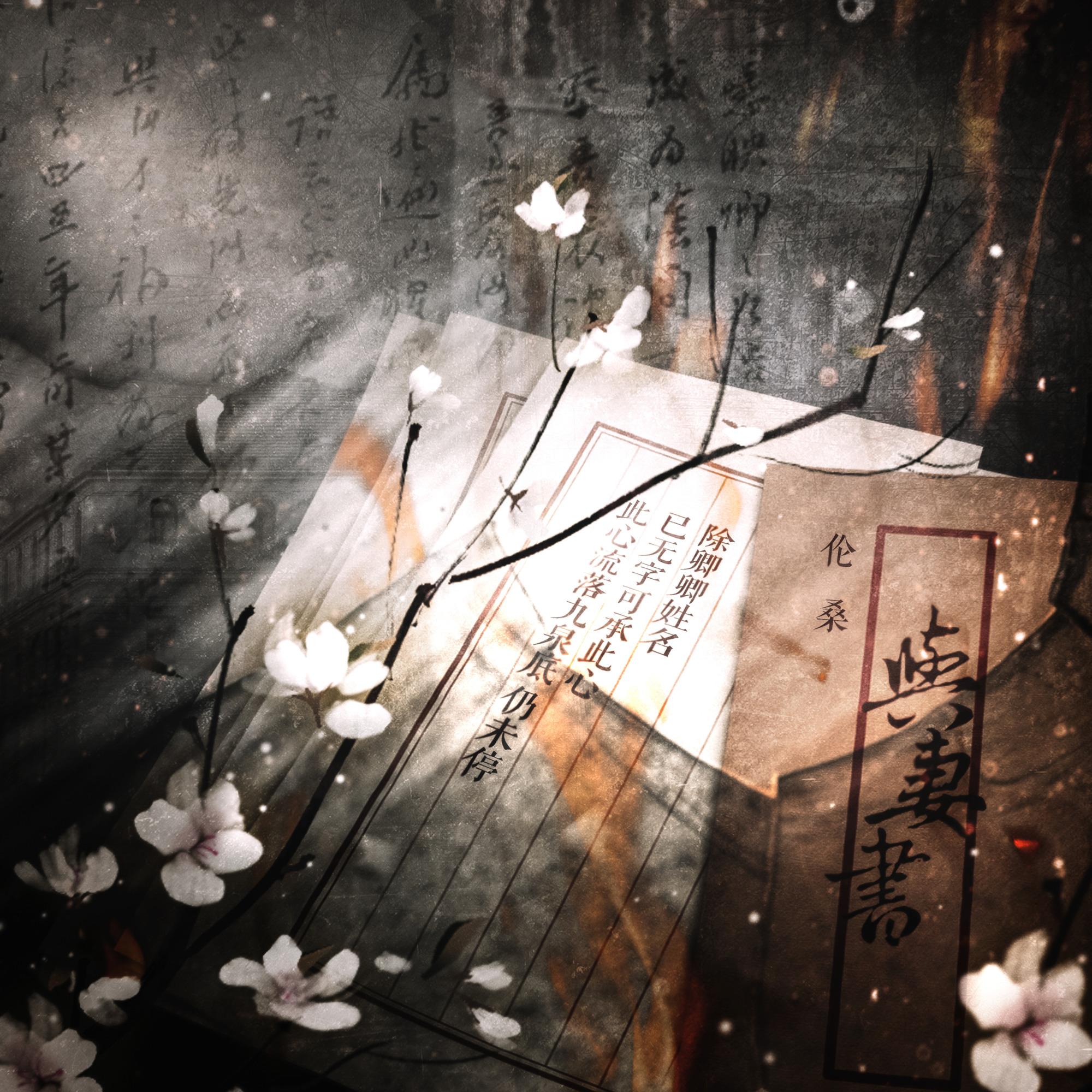 与妻书 banner