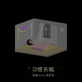 习惯失眠