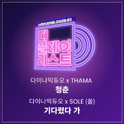 더 플레이리스트 Part.1