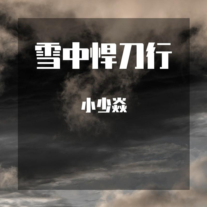 雪中悍刀行 banner