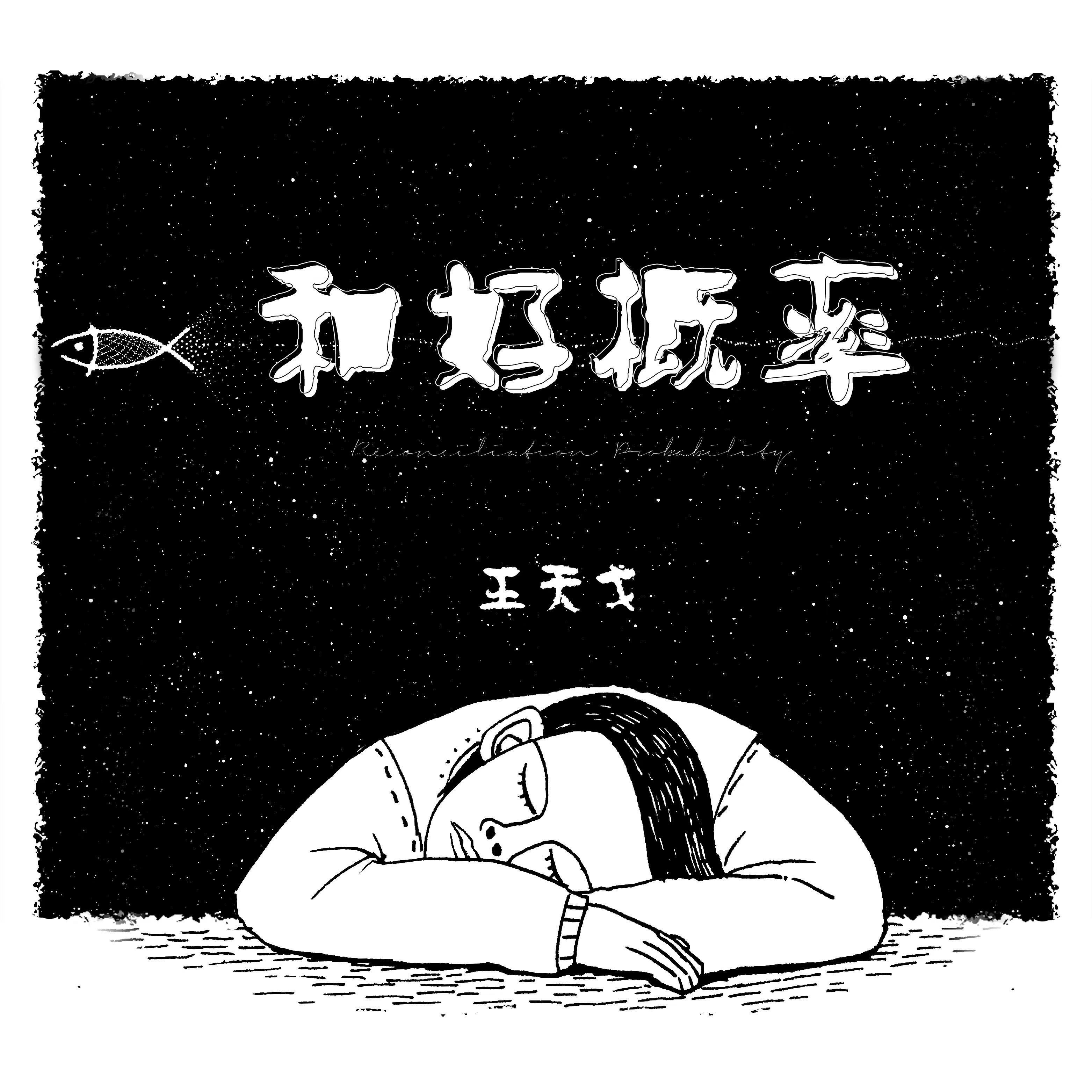 和好概率专辑