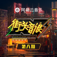 街头音浪 第8期