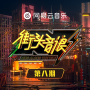 街头音浪 第8期