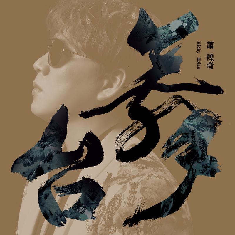 寫一條歌，寫你我爾爾 海報
