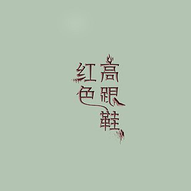 歌曲列表10首歌 播放 1次 生成外链播放器 加载中.