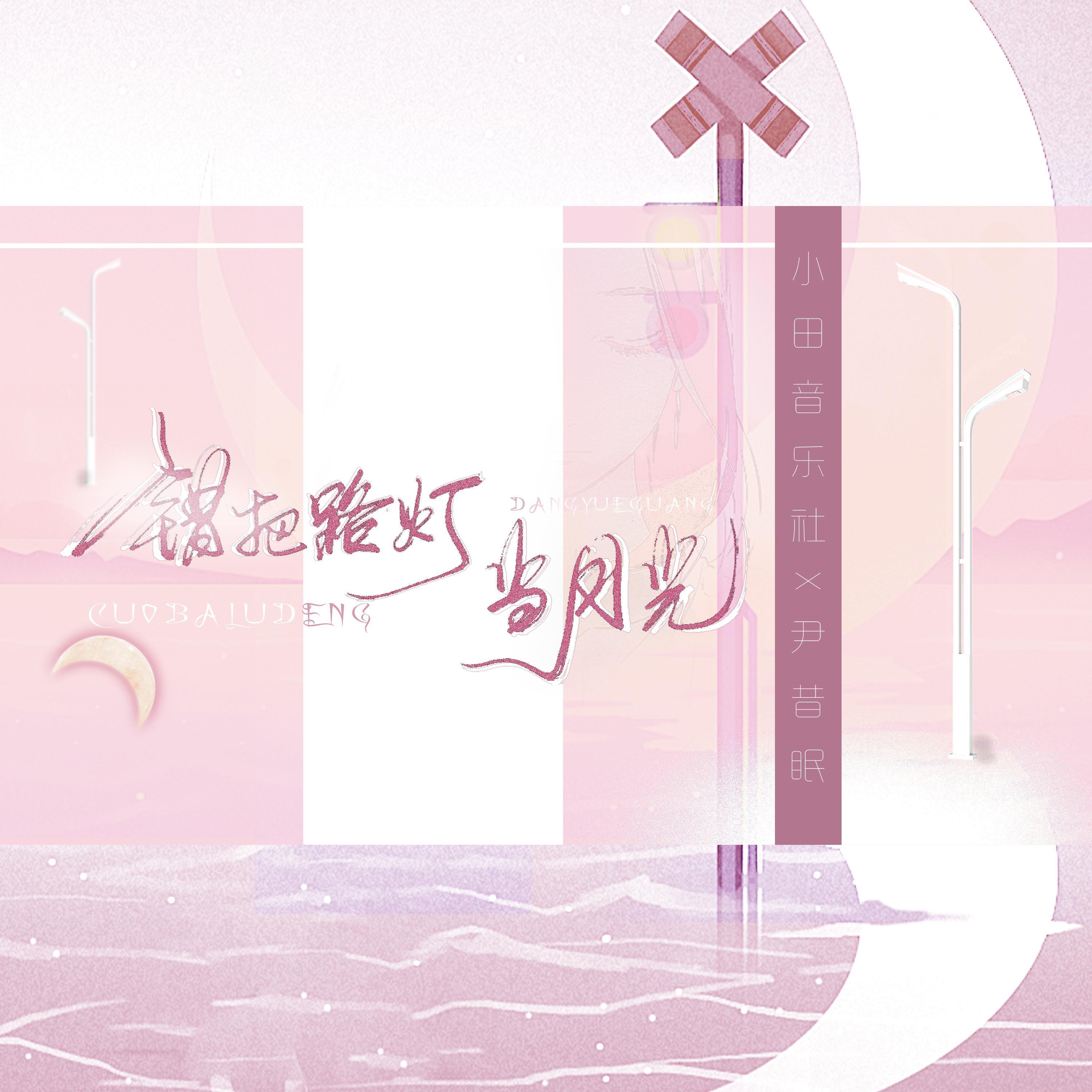 錯把路燈當月光 banner