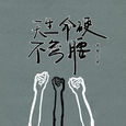 天生命硬不弯腰