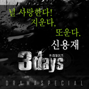 쓰리 데이즈 OST Part 3