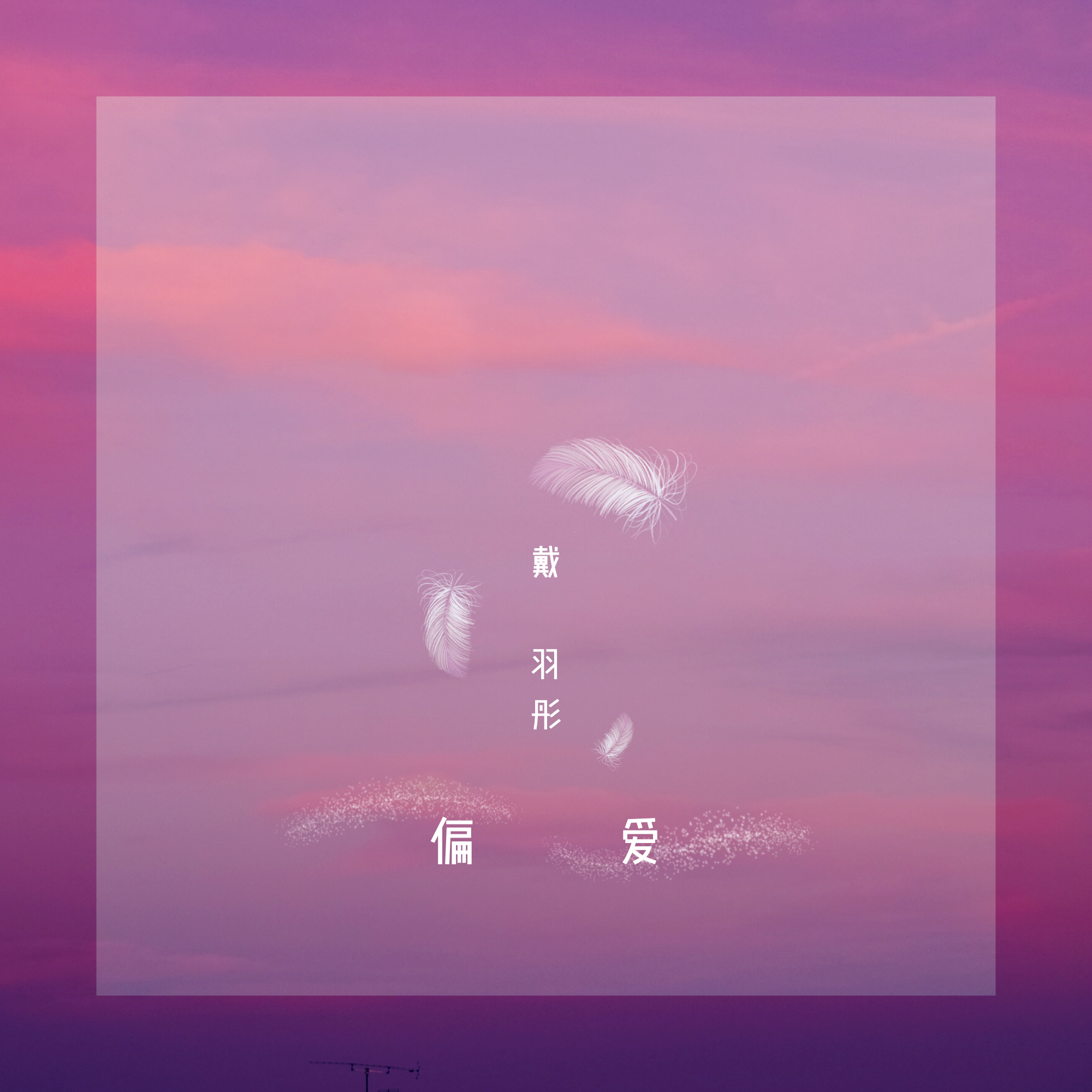 偏爱 海报