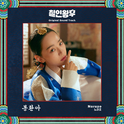 철인왕후 OST Part.1专辑