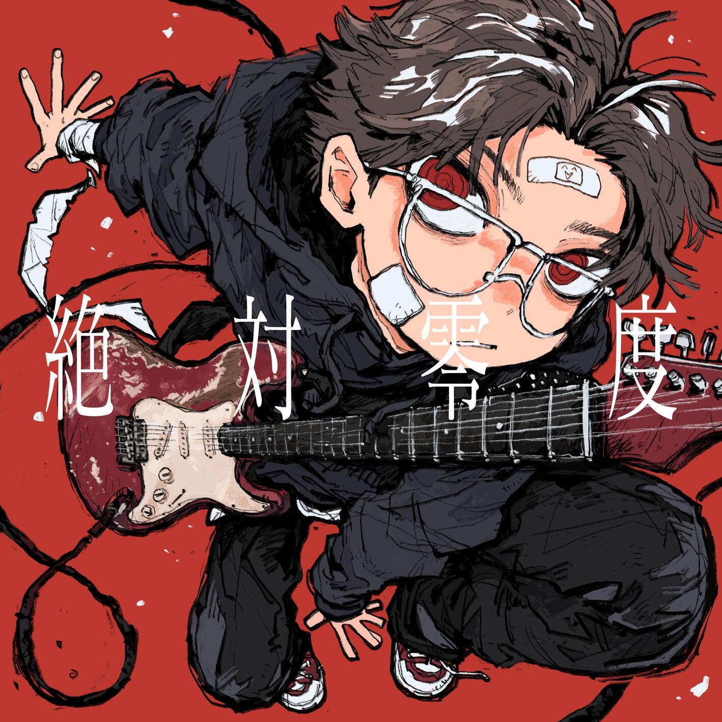 絶対零度 banner