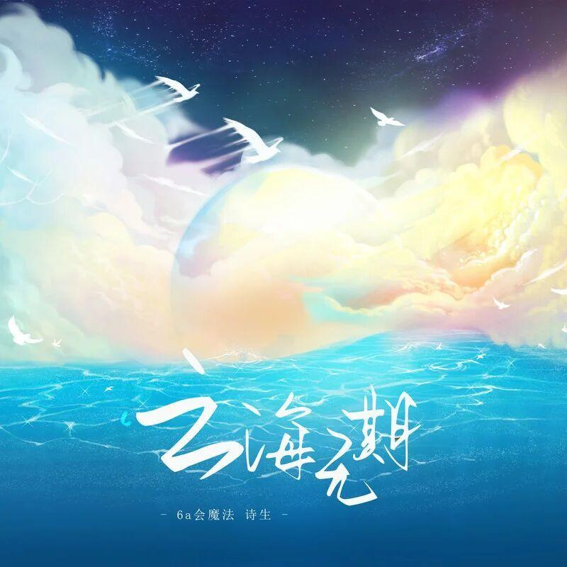 云海无期 海报