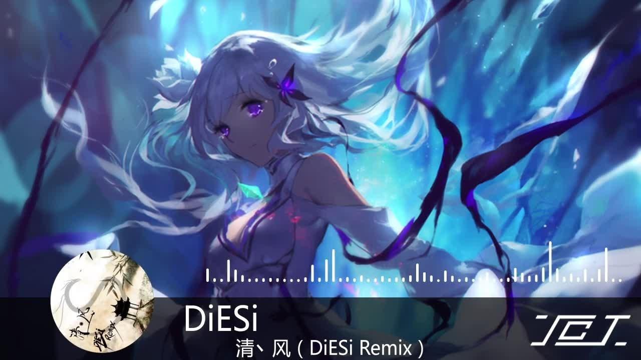 DiESi - 清丶风（DiESi Remix）