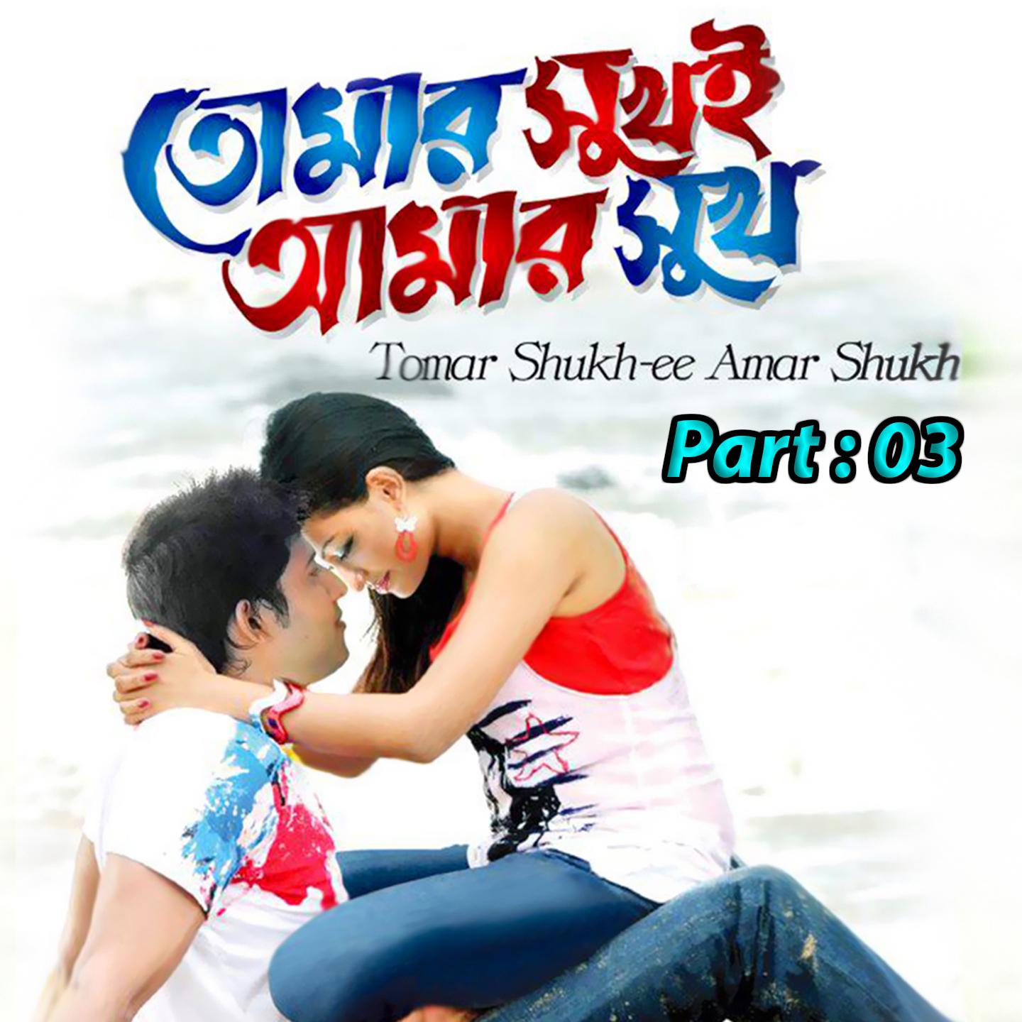 Tumer Shukh E Amar Shukh, Pt. 03专辑