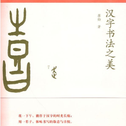 汉字书法之美专辑