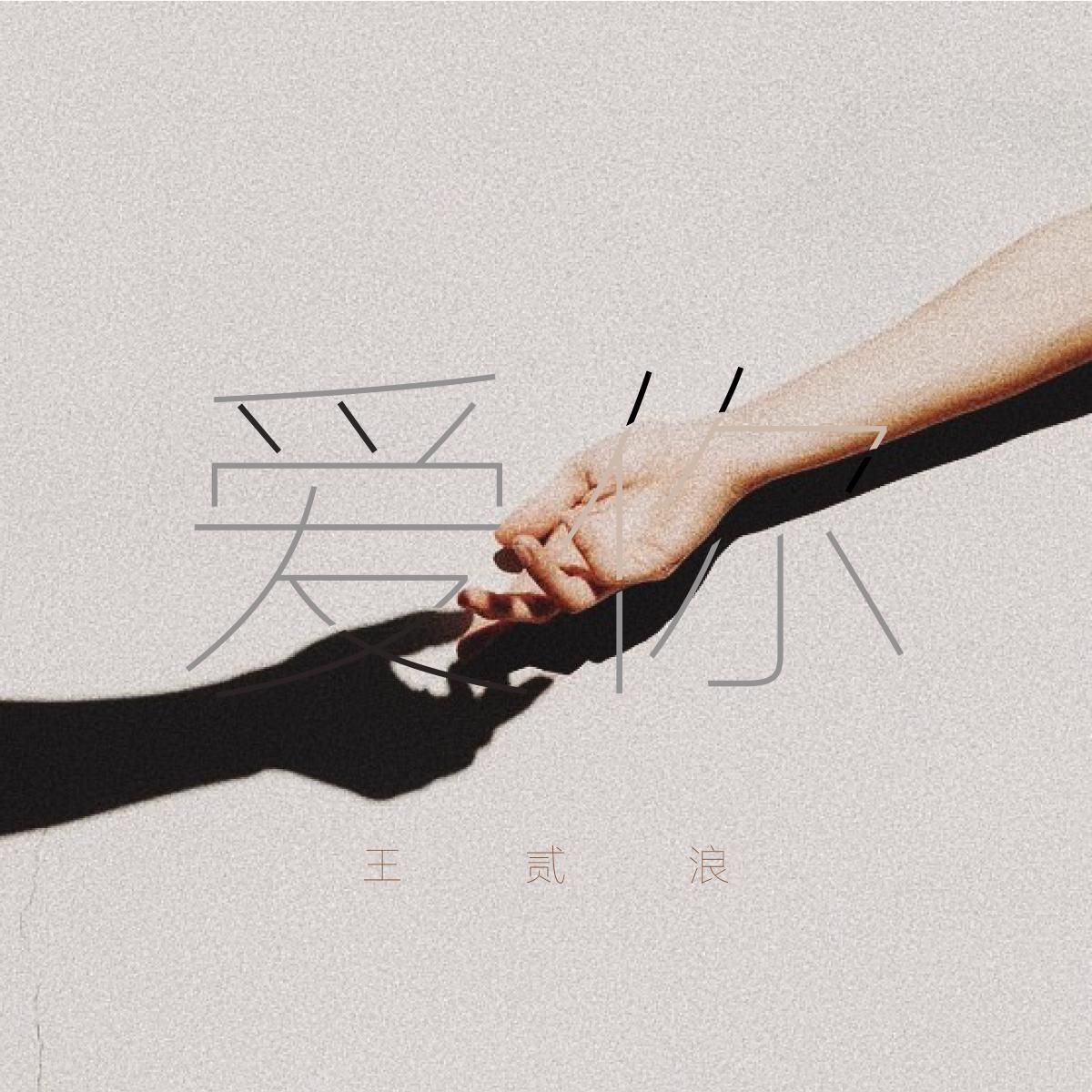 爱你 海报