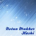 Notun Mukher Hashi专辑