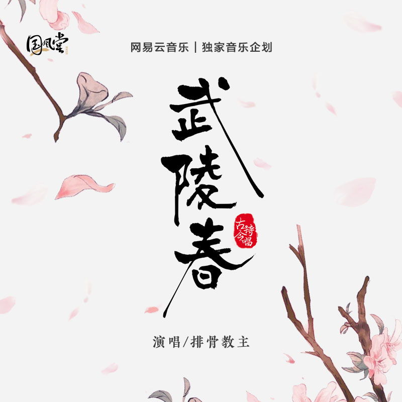 武陵春 banner