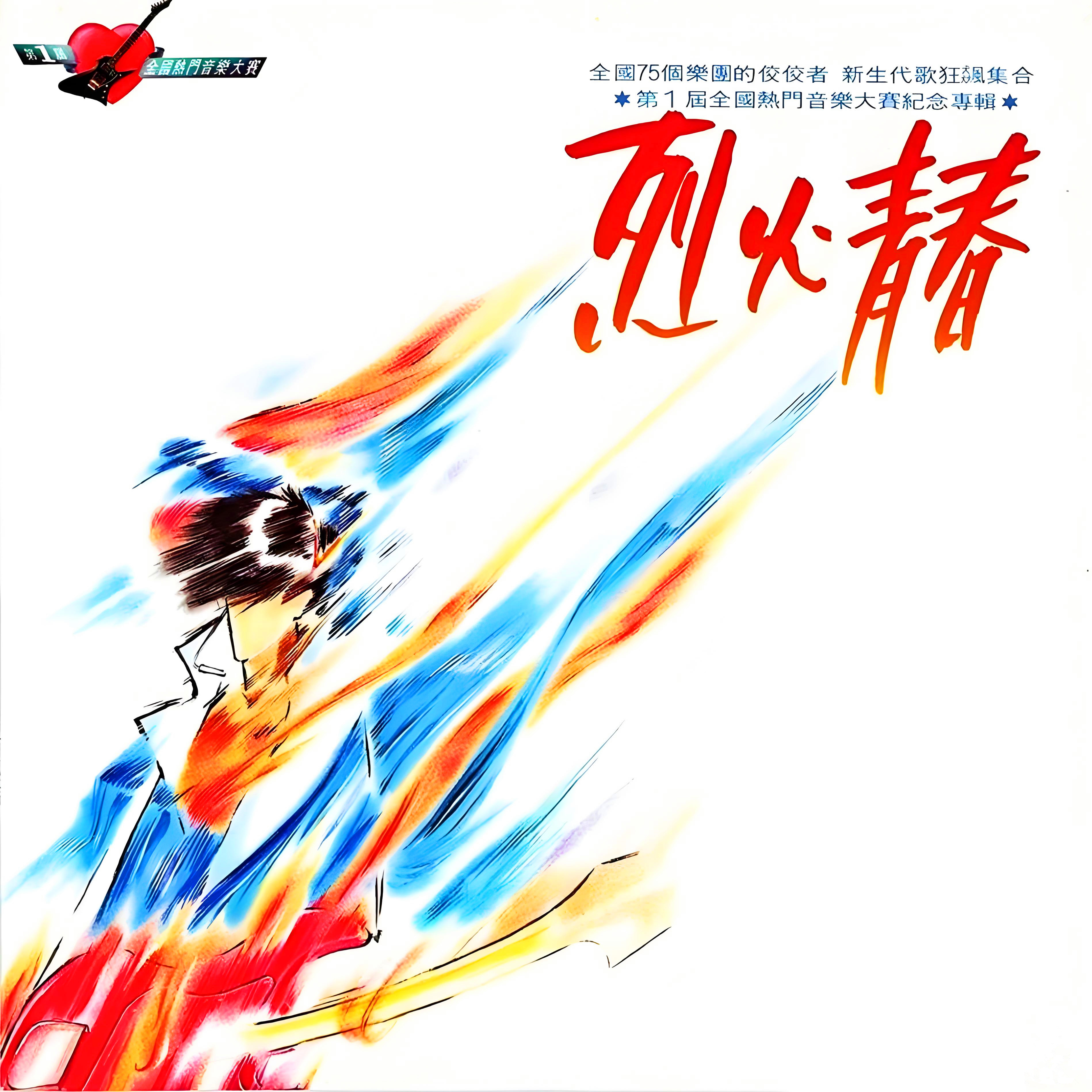 烈火青春 海報