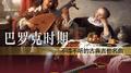 巴罗克时期——不得不听的古典吉他名曲专辑