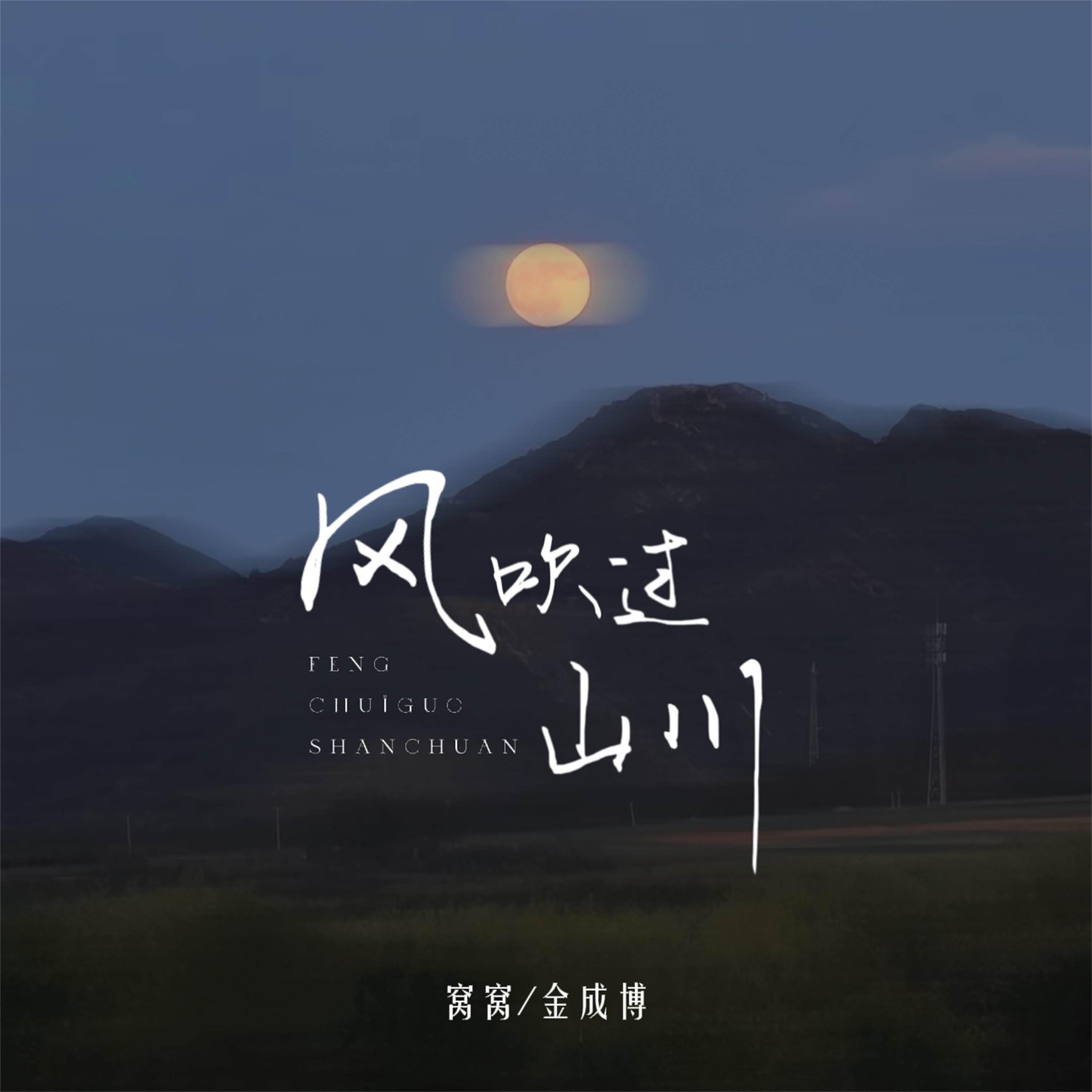 風吹過山川 海報