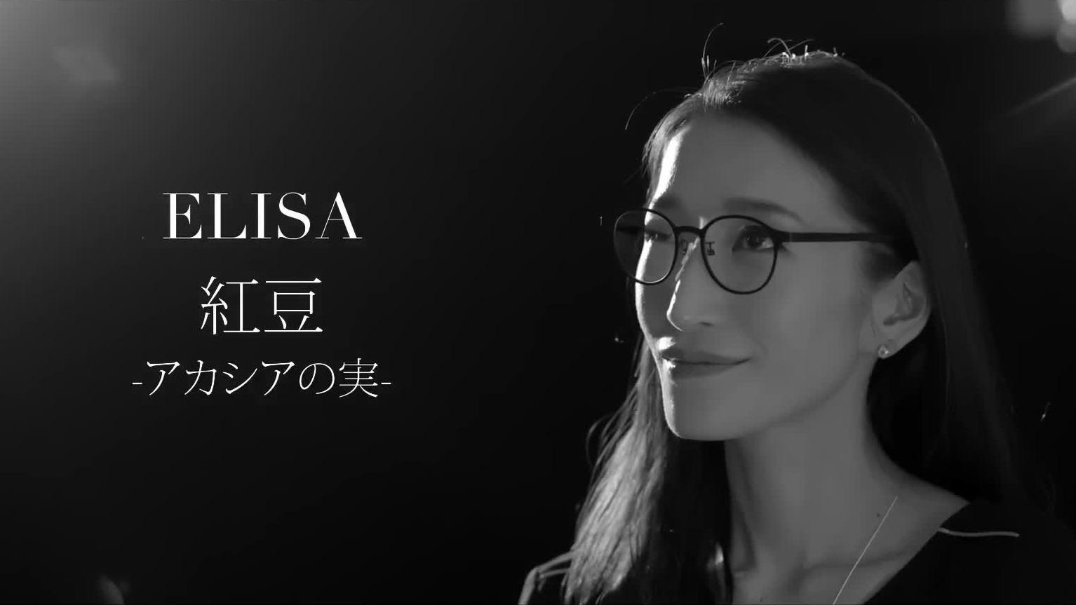 ELISA - 紅豆 -アカシアの実- (Short Ver.)