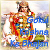 Gokul Krishna Ke Bhajan专辑