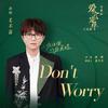 毛不易 - Don't Worry