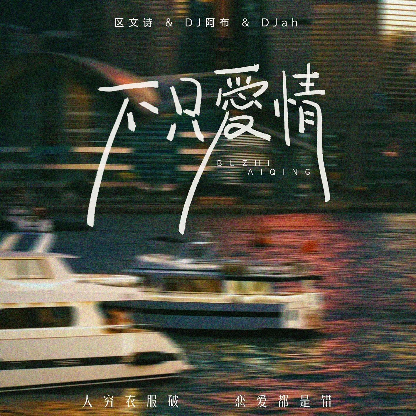 不只爱情 DJ (bb 人穷衣服破 连爱都是错) banner