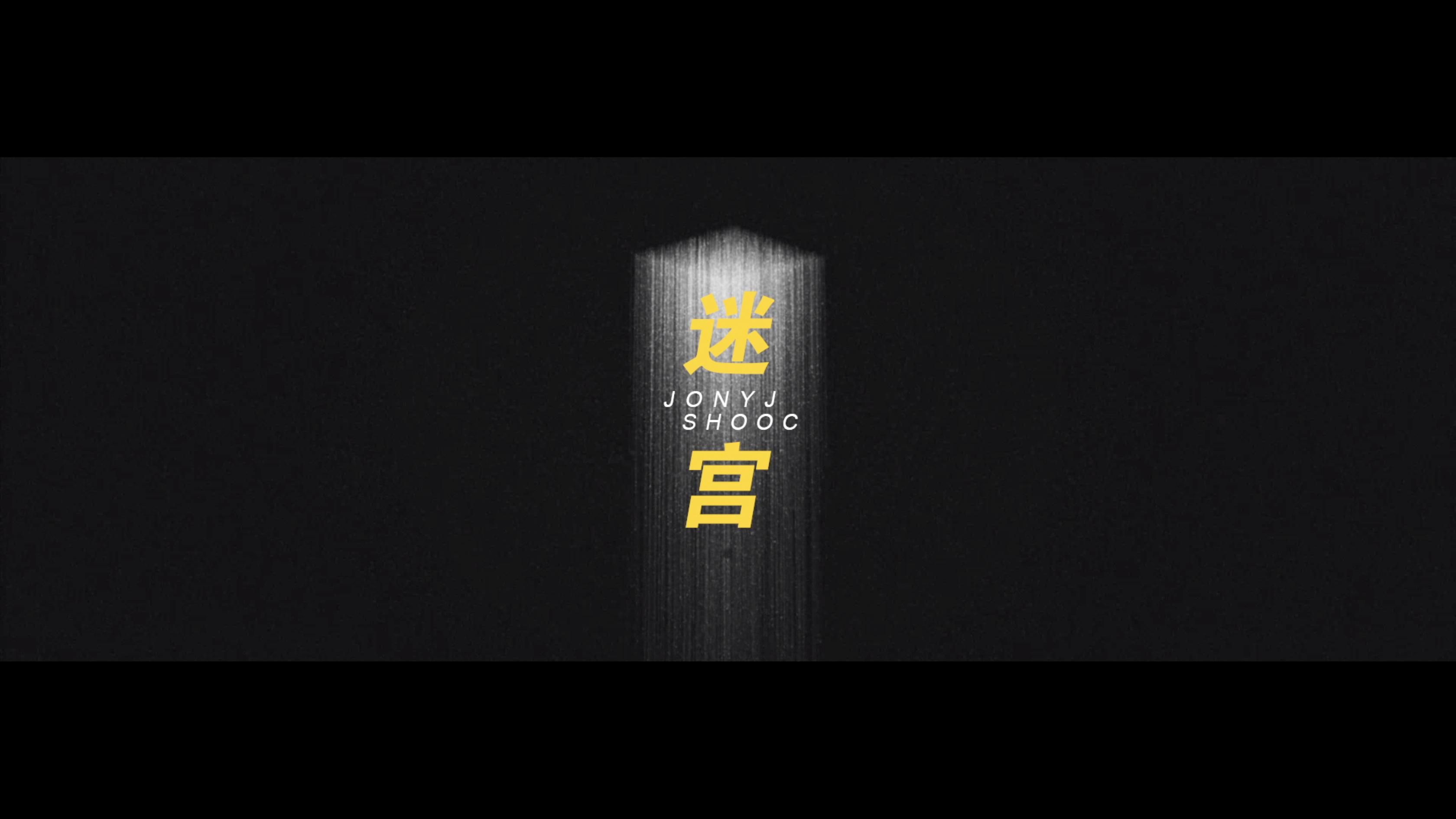 Jony J - 迷宫 Lyric Video