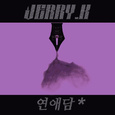 연애담 #1 : 퀴즈쇼