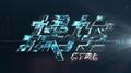 操控专辑