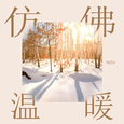 仿佛温暖