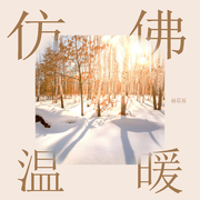 仿佛温暖