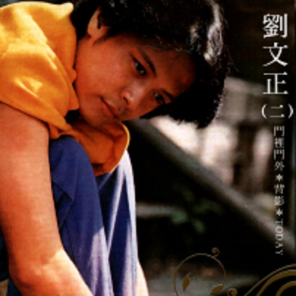 today歌词_todaylrc歌词_刘文正 - 歌词131